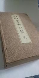 日用宝鑑 貴女の栞　完　（上下）