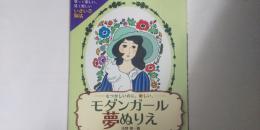 モダンガール夢ぬりえ　－なつかしいのに、新しい。－