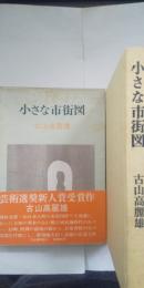 小さな市街図