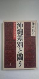 沖縄差別と闘う