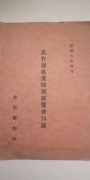 名作屏風画特別展覧会目録