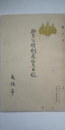 豊公特別展覧目録　　※大阪城天守閣復興記念
