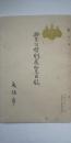 豊公特別展覧目録　　※大阪城天守閣復興記念
