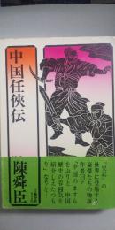 中国任侠伝
