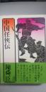 中国任侠伝