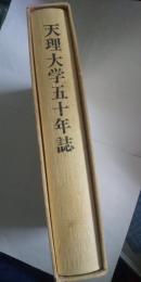 天理大学五十年誌
