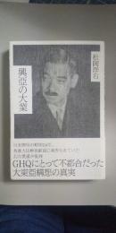 興亞の大業 　※復刻