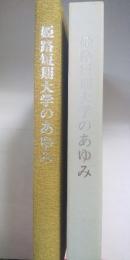 姫路短期大学のあゆみ　　※閉学記念誌