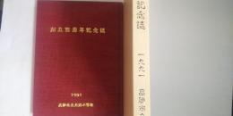 創立百周年記念誌　※兵庫県高砂市立北浜小学校