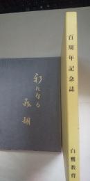新たなる飛翔　　※白鷺教育会 百周年記念誌　