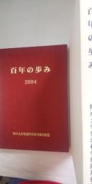 百年の歩み　※創立100周年記念誌