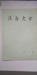 徳島史学　第25号