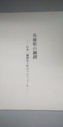 兵庫県の銅鐸　－日本一銅鐸出土県のプロフィール－