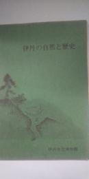 伊丹の自然と歴史　