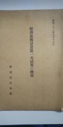 経済復興計画第一次試案の概要