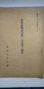 経済復興計画第一次試案の概要