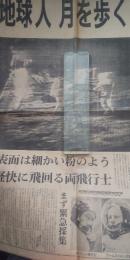 朝日新聞 昭和44年７月21日（月）夕刊　地球人 月を歩く