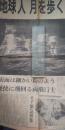 朝日新聞 昭和44年７月21日（月）夕刊　地球人 月を歩く