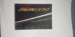JR寝台列車ハンドブック　　※JR時刻表４月号附録