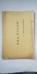 選挙法質疑 並 判例集　　※道府県令規（法規）月報号外