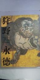 特別展覧会　狩野永徳　　※図録