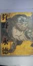 特別展覧会　狩野永徳　　※図録
