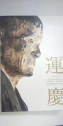 運慶　興福寺中金堂再建記念特別展