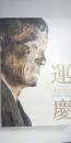 運慶　興福寺中金堂再建記念特別展
