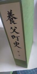 養父町史　第１巻（通史　上巻）