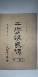 工学講義録　学制一覧