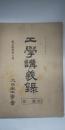 工学講義録　学制一覧
