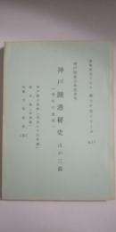神戸開港百年記念号　神戸開港秘史（青年の意気）　 ほか三篇　　※故 福原会下山人 郷土史話シリーズ №17