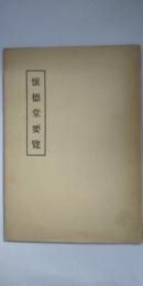 懐徳堂要覧