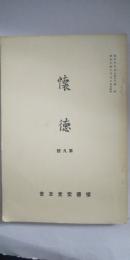 懐徳　第９号