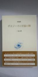ポエジーその至福の舞 : 詩論集