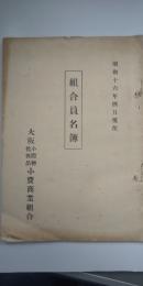 組合員名簿　　昭和十六年四月現在
