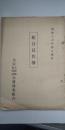 組合員名簿　　昭和十六年四月現在