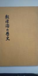 敷津浦の歴史　　※旧 東成郡敷津村（現 大阪市住之江区）