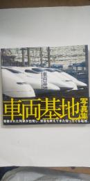 車両基地