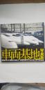 車両基地