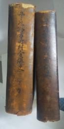 兵庫県市町村合併史　（上下）　※附図欠