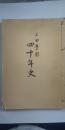 三田学園 四十年史　　※兵庫県三田市