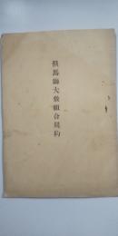 但馬鰤大敷組合規約