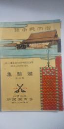 體験集　巻之三