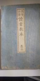 高等小学 読書教本　巻六　　◎訂正再版　