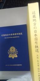 近畿地方の日本国有鉄道　　大阪・天王寺・福知山鉄道管理局史