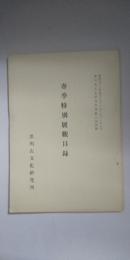 春季特別展観目録　　※黒川古文化研究所第38回展観