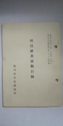 明清絵画展観目録　　※黒川古文化研究所第36回展観