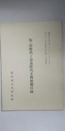 隋・唐時代と奈良時代文物展観目録　　※黒川古文化研究所第42回展観