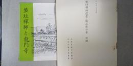 盤珪禅師と龍門寺（網干）/盤珪禅師遺墨・遺品展示会 目録